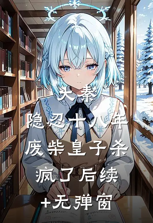 大秦：隐忍十八年，废柴皇子杀疯了后续+无弹窗