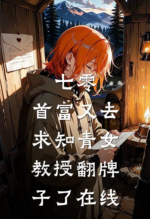 七零：首富又去求知青女教授翻牌子了在线