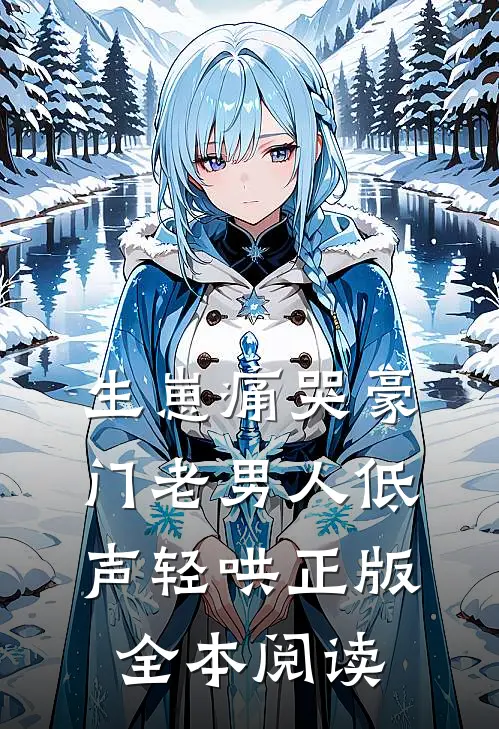 生崽痛哭豪门老男人低声轻哄正版全本阅读