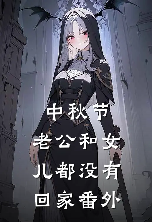 中秋节，老公和女儿都没有回家 番外