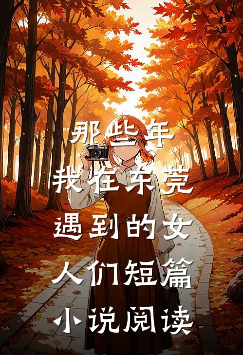 那些年，我在东莞遇到的女人们短篇小说阅读