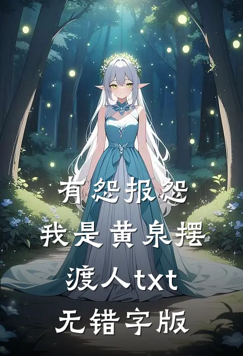 有怨报怨，我是黄泉摆渡人txt无错字版