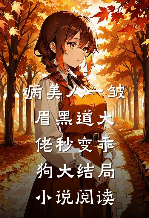 病美人一皱眉黑道大佬秒变乖狗大结局小说阅读