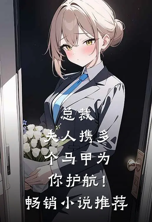 总裁，夫人携多个马甲为你护航！畅销小说推荐