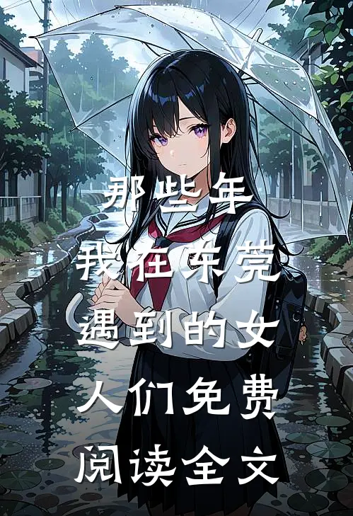 那些年，我在东莞遇到的女人们免费阅读全文