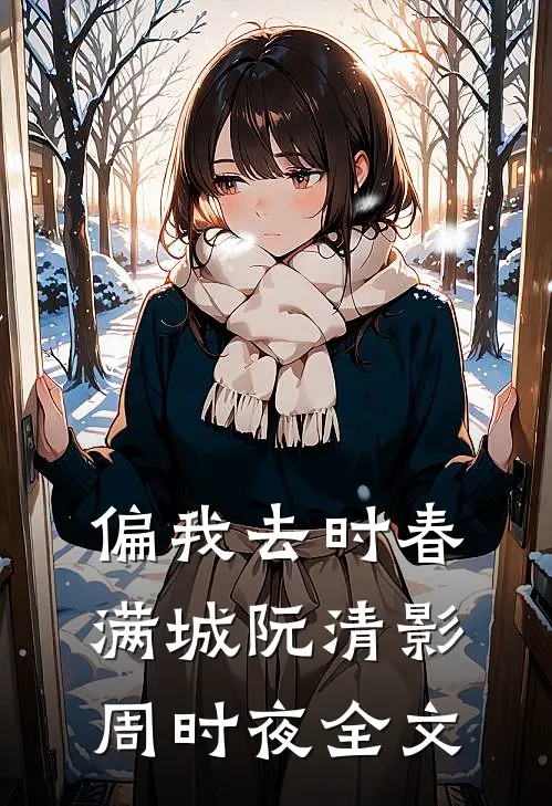 偏我去时春满城阮清影周时夜全文