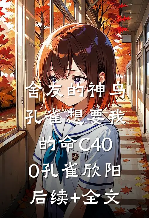 舍友的神鸟孔雀想要我的命C400孔雀欣阳后续+全文