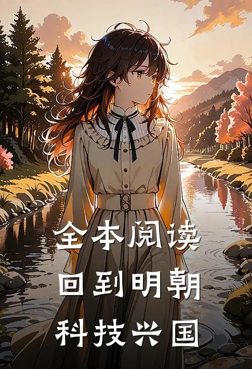 全本阅读回到明朝科技兴国