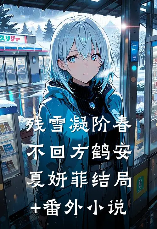 残雪凝阶春不回方鹤安夏妍菲结局+番外小说