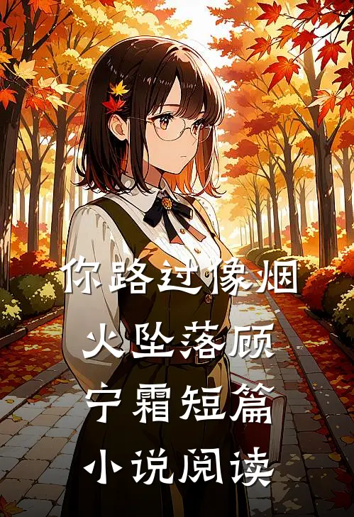 你路过像烟火坠落顾宁霜短篇小说阅读