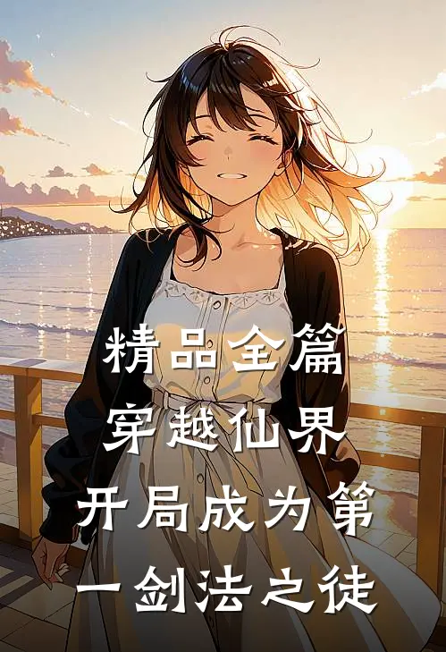 精品全篇穿越仙界，开局成为第一剑法之徒