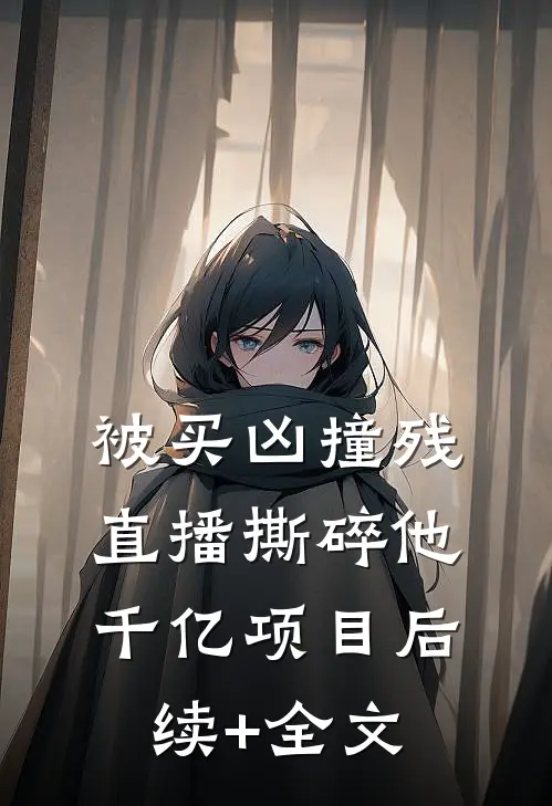 被买凶撞残，直播撕碎他千亿项目后续+全文