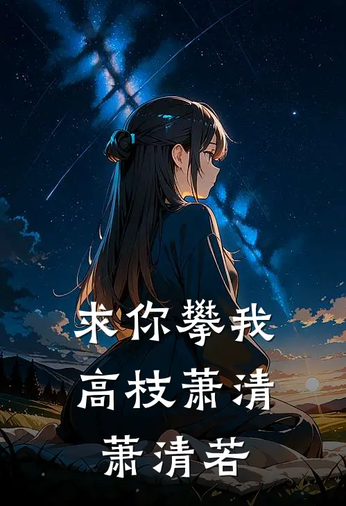 求你攀我高枝萧清萧清若