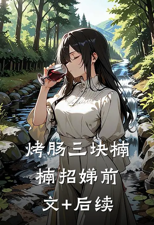 烤肠三块楠楠招娣前文+后续