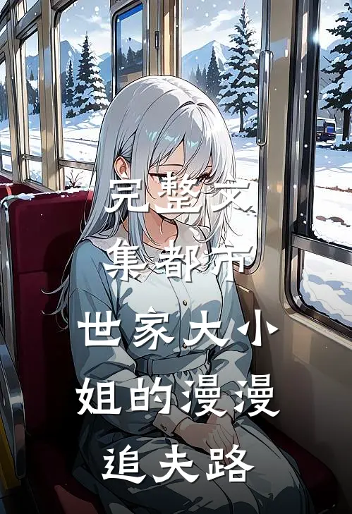 完整文集都市：世家大小姐的漫漫追夫路