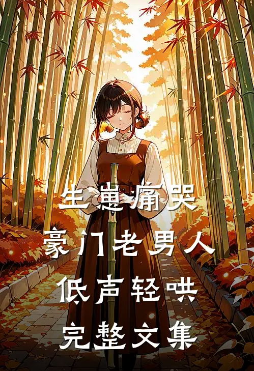 生崽痛哭:豪门老男人低声轻哄完整文集