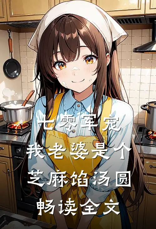 七零军宠：我老婆是个芝麻馅汤圆畅读全文