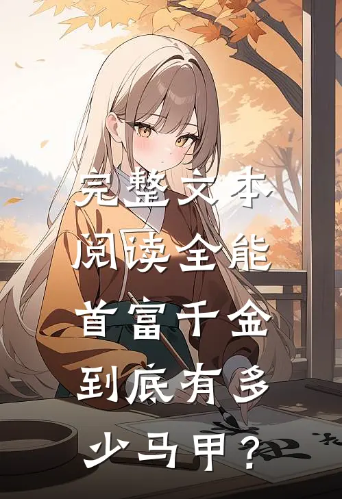 完整文本阅读全能：首富千金到底有多少马甲？