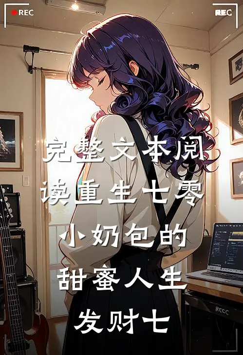 完整文本阅读重生七零:小奶包的甜蜜人生 发财七