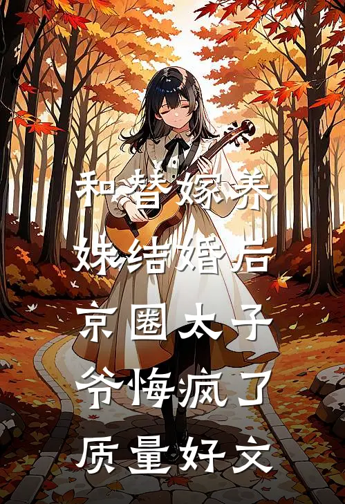 和替嫁养妹结婚后，京圈太子爷悔疯了质量好文