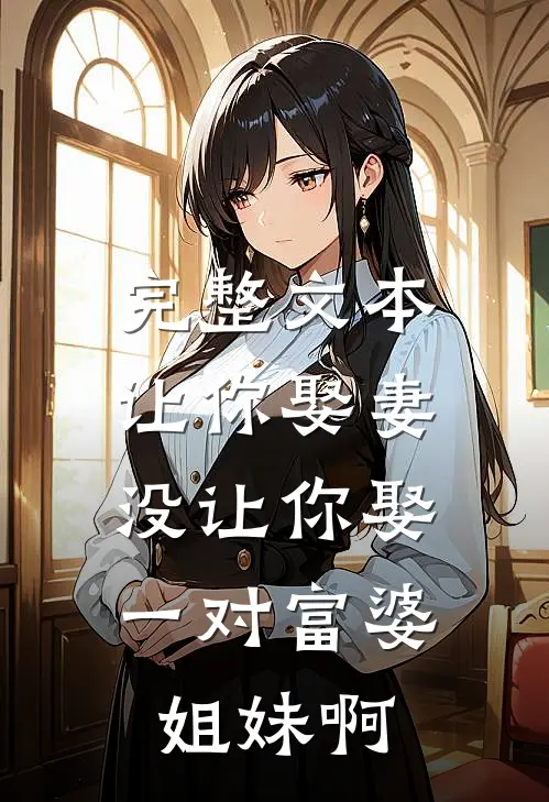 完整文本让你娶妻，没让你娶一对富婆姐妹啊