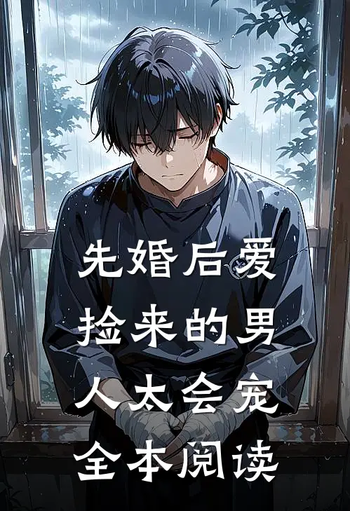 先婚后爱：捡来的男人太会宠全本阅读