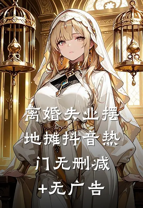 离婚失业摆地摊抖音热门无删减+无广告