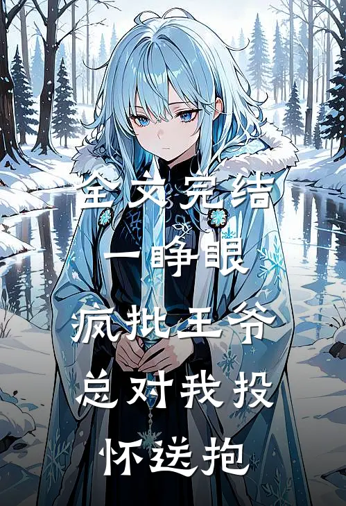 全文完结一睁眼,疯批王爷总对我投怀送抱