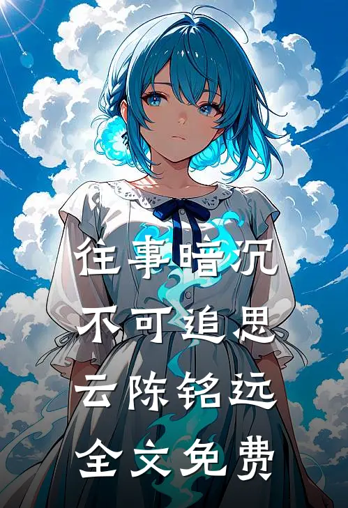 往事暗沉不可追思云陈铭远全文免费