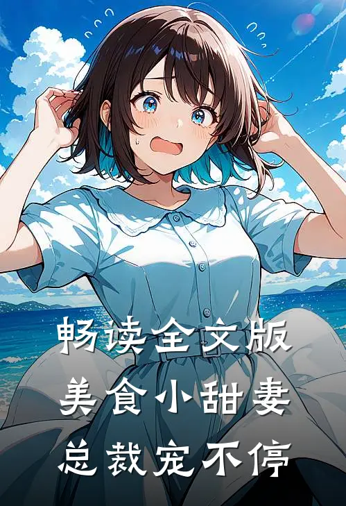 畅读全文版美食小甜妻：总裁宠不停