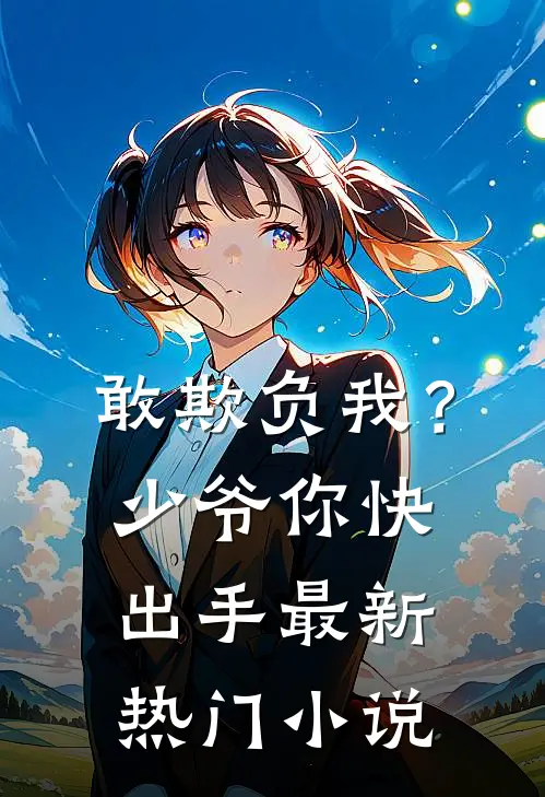敢欺负我？少爷你快出手最新热门小说