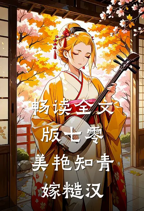 畅读全文版七零：美艳知青嫁糙汉