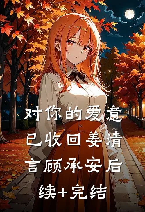 对你的爱意已收回姜清言顾承安后续+完结
