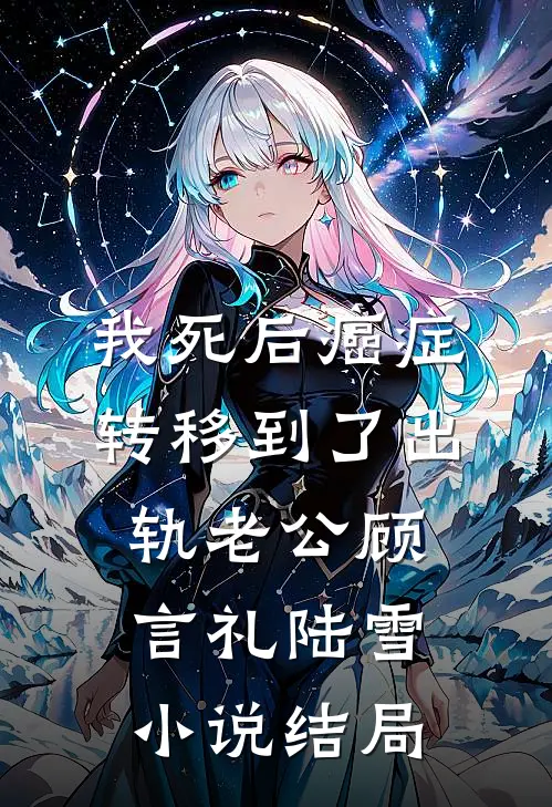 我死后癌症转移到了出轨老公顾言礼陆雪小说结局