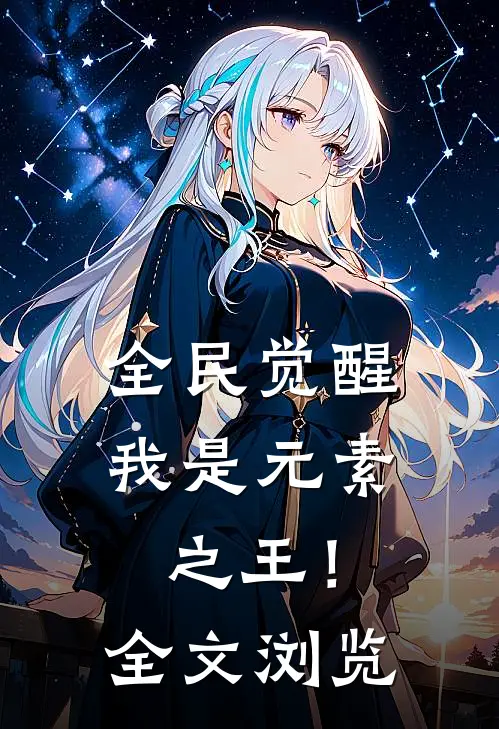 全民觉醒，我是元素之王！全文浏览