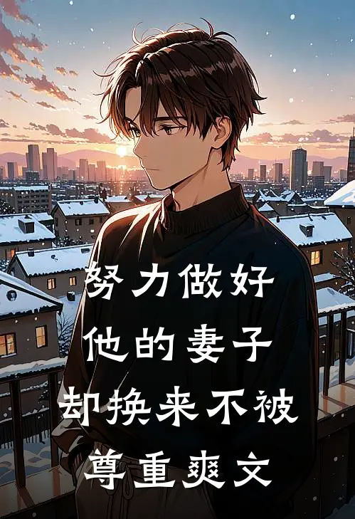 努力做好他的妻子，却换来不被尊重爽文