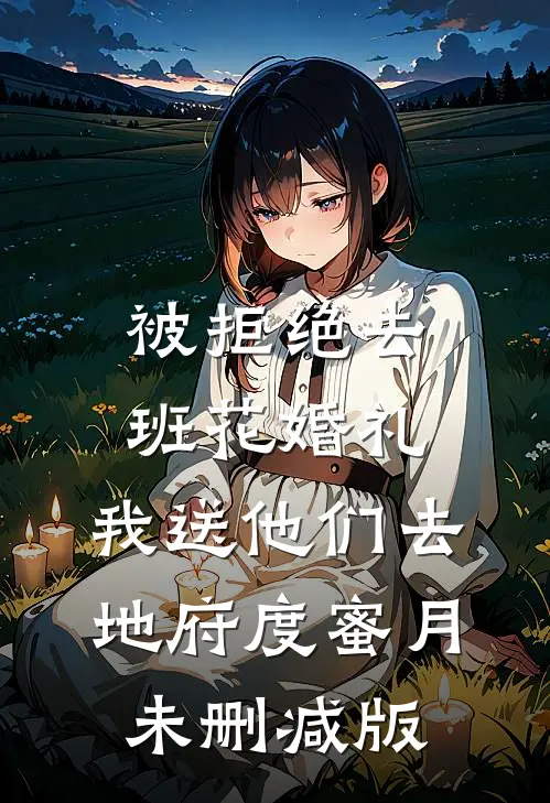 被拒绝去班花婚礼，我送他们去地府度蜜月未删减版
