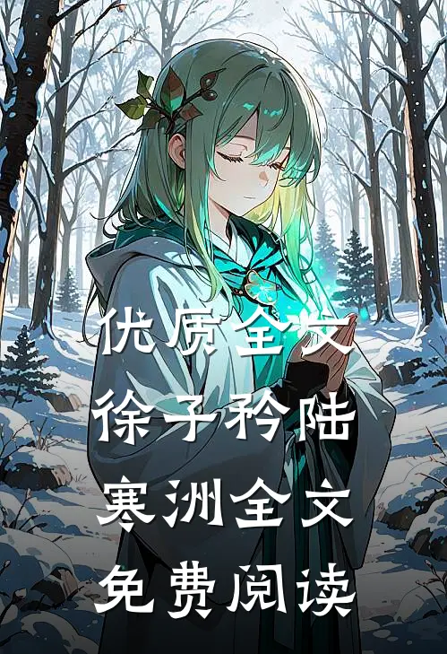 优质全文徐子矜陆寒洲全文免费阅读