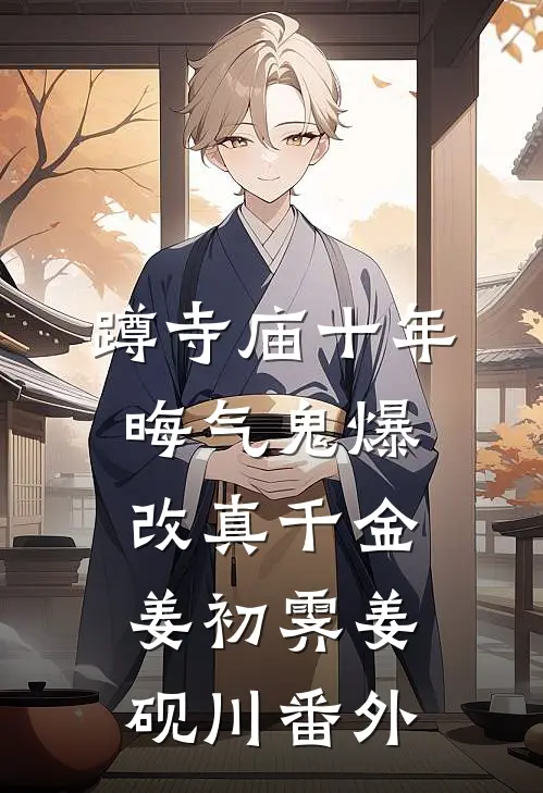 蹲寺庙十年，晦气鬼爆改真千金姜初霁姜砚川 番外