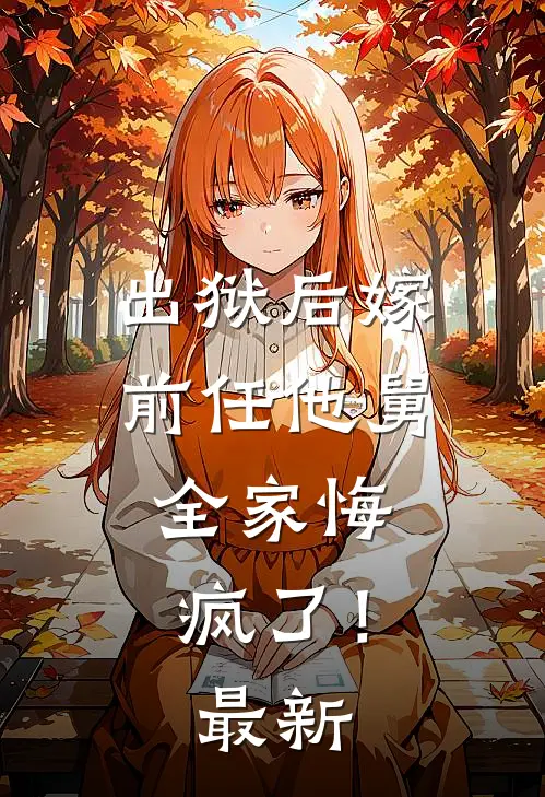 出狱后嫁前任他舅，全家悔疯了！最新