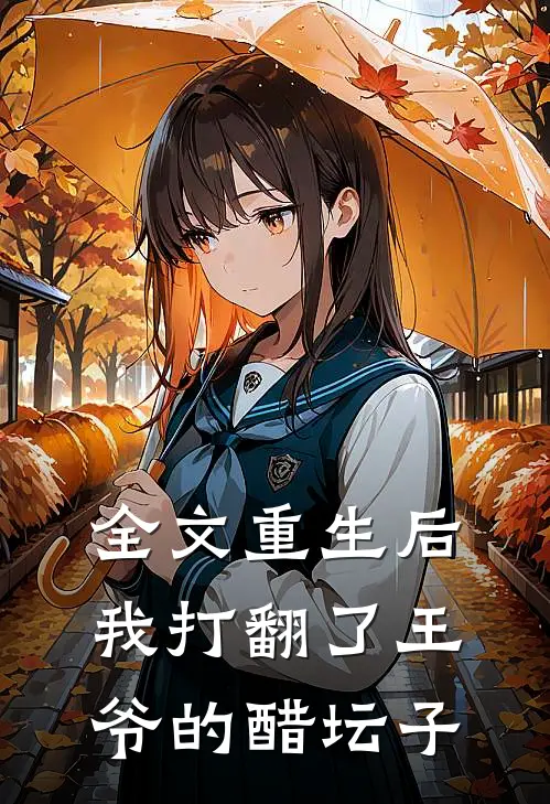 全文重生后，我打翻了王爷的醋坛子