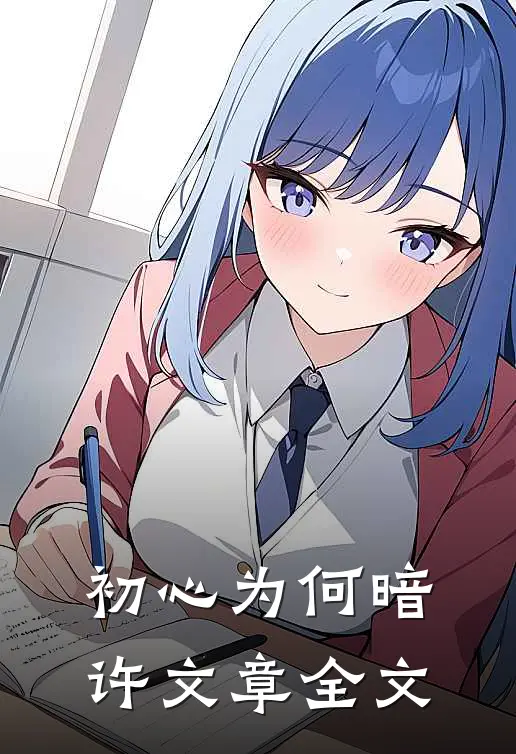 初心为何暗许文章全文