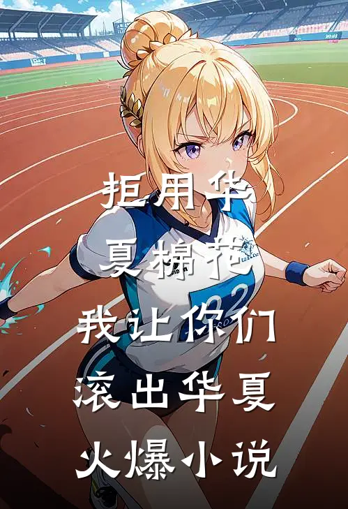 拒用华夏棉花，我让你们滚出华夏火爆小说
