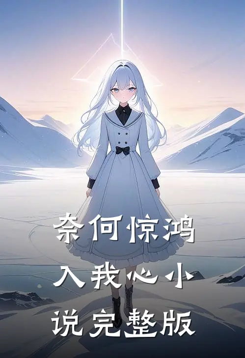 奈何惊鸿入我心小说完整版