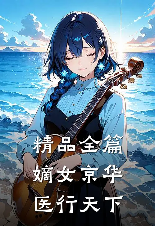 精品全篇嫡女京华，医行天下