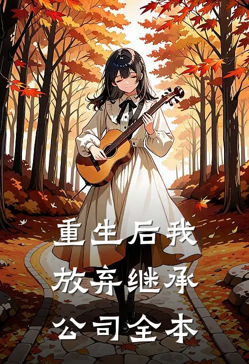 重生后我放弃继承公司全本