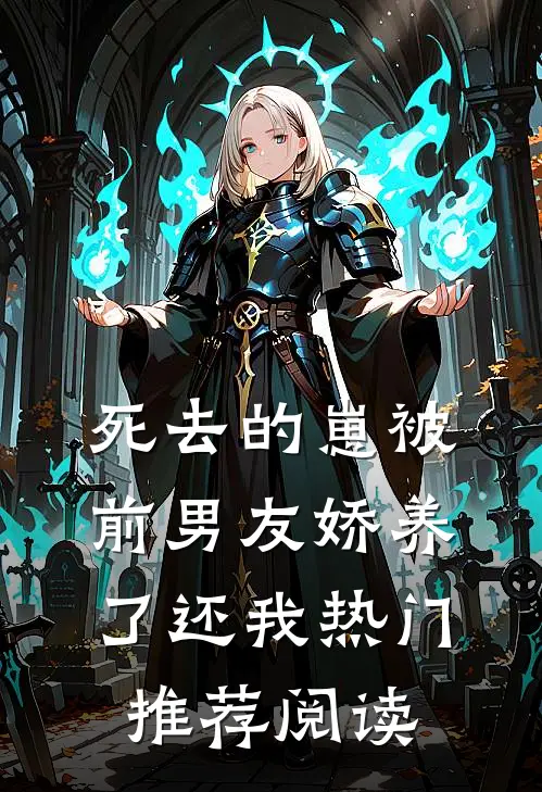 死去的崽被前男友娇养了还我热门推荐阅读