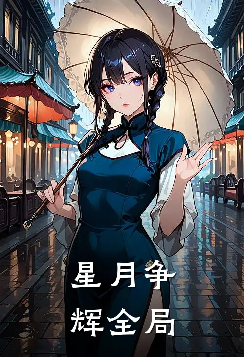 星月争辉全局