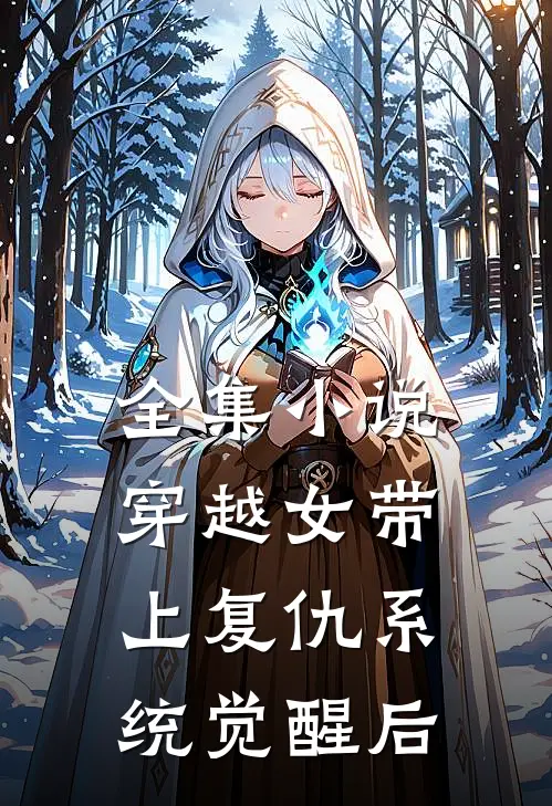 全集小说穿越女带上复仇系统觉醒后