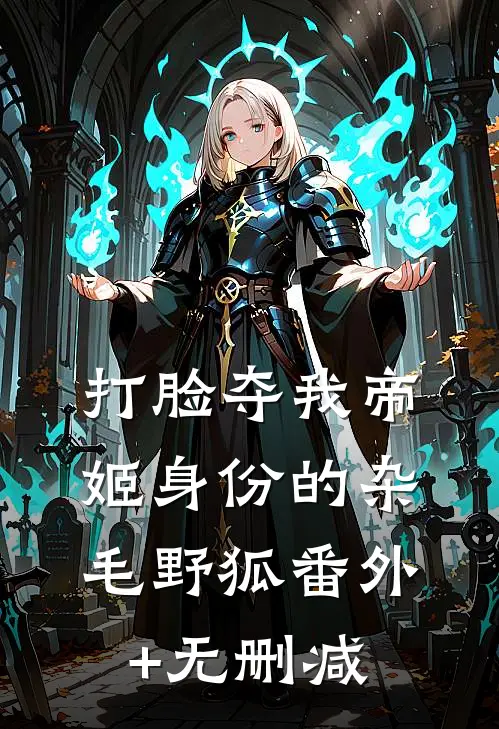 打脸夺我帝姬身份的杂毛野狐番外+无删减